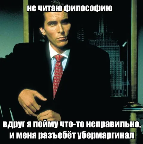 Бейтман понял философию