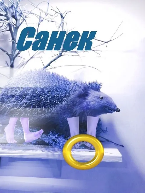 Санек на прогулке