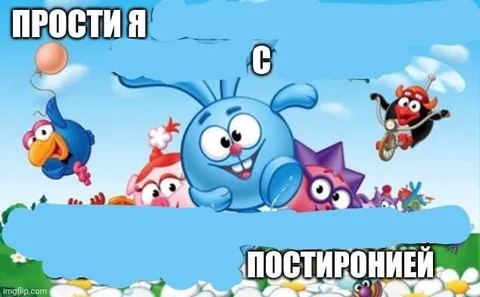 Прости, я с постройней