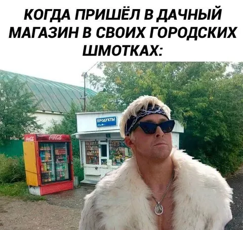 В дачный магазин в городских шмотках