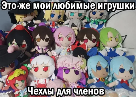 Любимые игрушки для членов