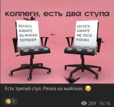 Третий стул для релиза