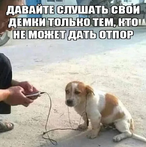 Слушать демки без отпора