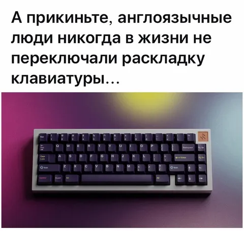 Англоязычные не знают раскладку