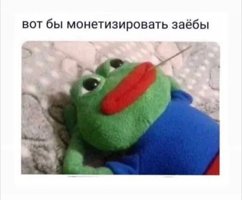 Монетизировать заёбы