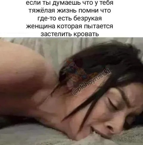 Безрукая женщина застилает кровать