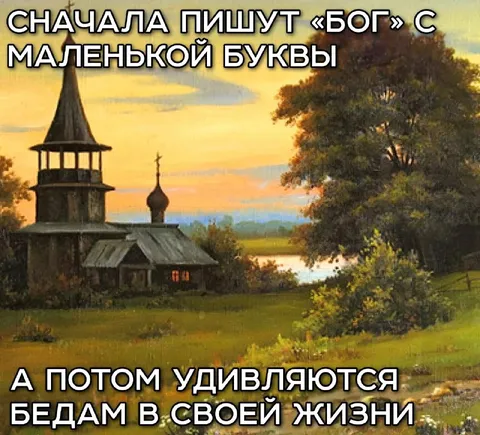 Пишут Бог с маленькой буквы