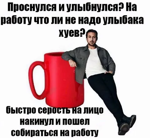 Проснулся и улыбнулся на работу