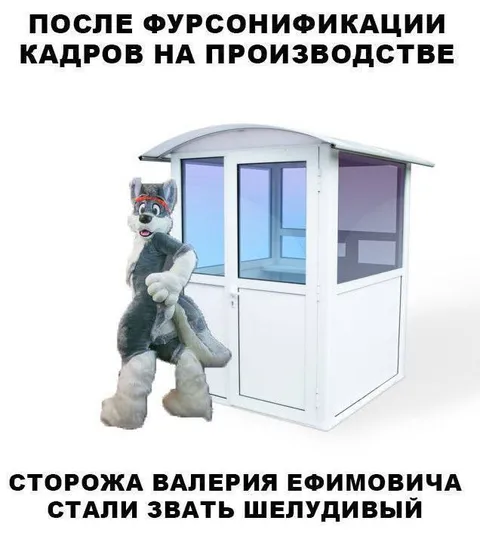 Фурсонификация кадров на производстве