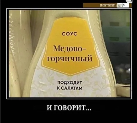 Медово-горчичный соус говорит