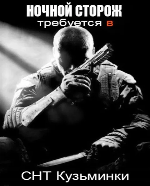 Ночной сторож в СНТ