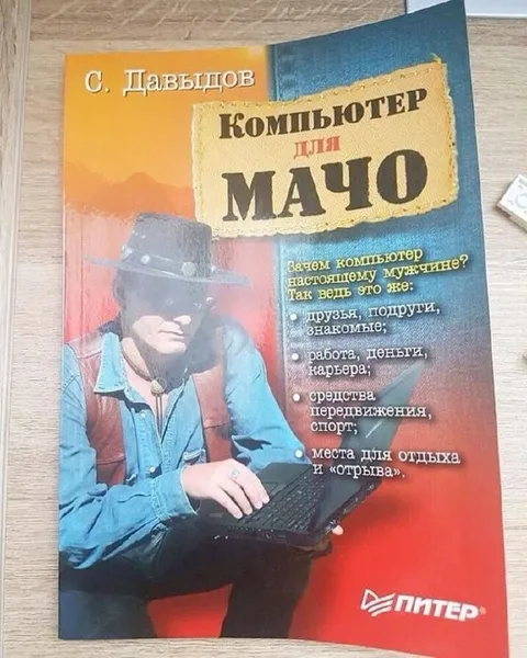 Компьютер для настоящего мачо