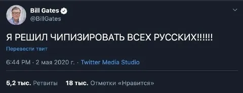 Билл Гейтс чипизирует русских