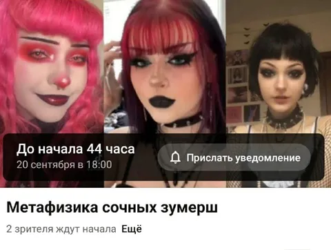 Метафизика сочных зумерш