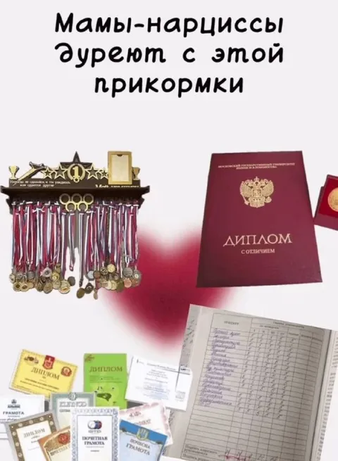 Мамы-нарциссы и достижения детей
