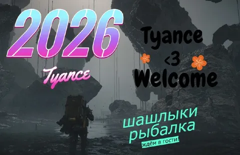 Добро пожаловать в 2026