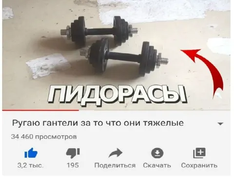 Ругаю гантели за тяжесть
