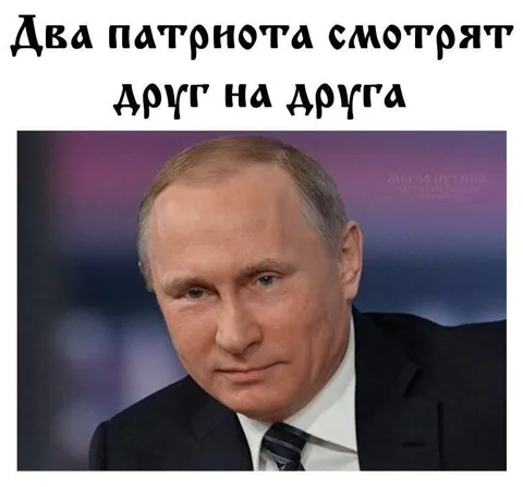 Два патриота смотрят друг на друга