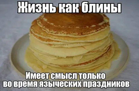 Жизнь как блины