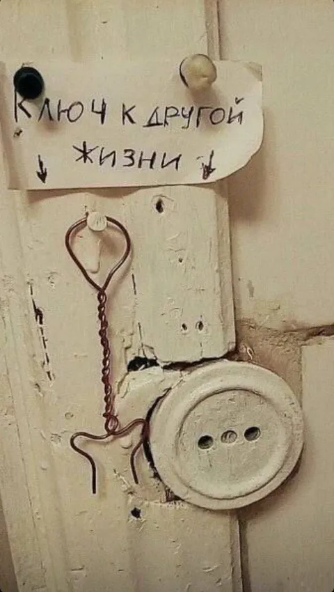 Ключ к другой жизни