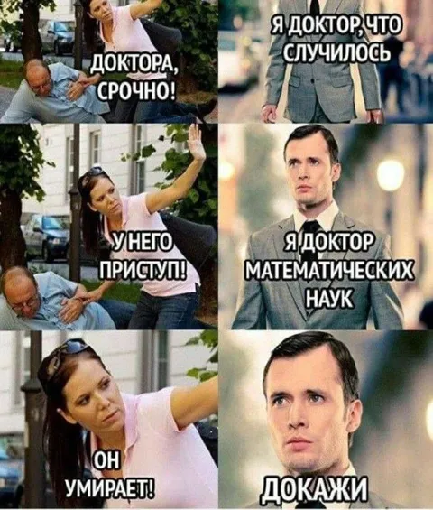 Я доктор математических наук