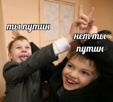 Ты Путин, нет ты Путин