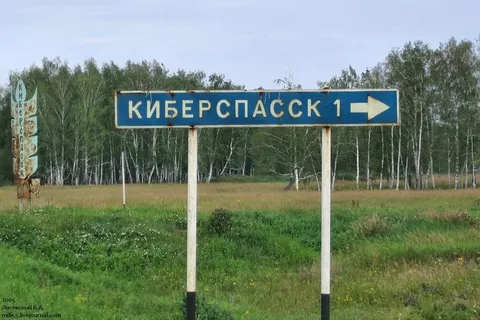 Указатель на Киберспасск