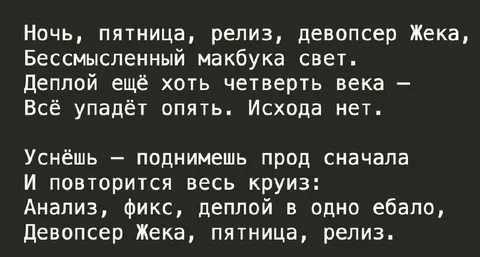 Девопсер Жека и пятничный релиз