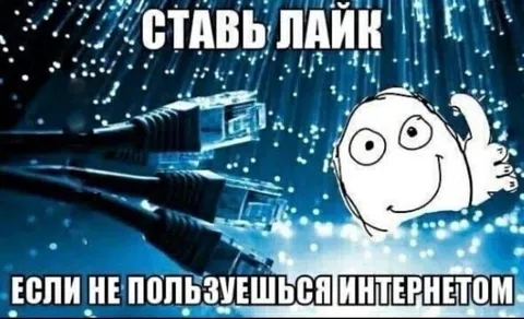 Поставь лайк за интернет