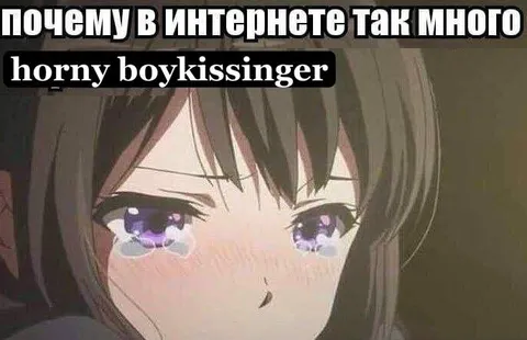Почему в интернете так много horny boykissinger