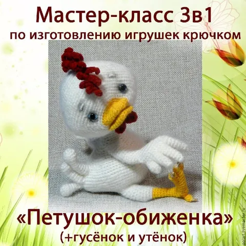 Петушок-обиженка крючком