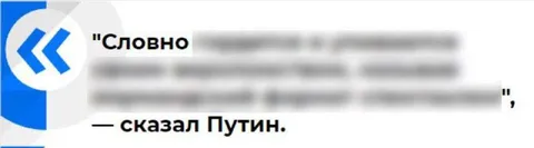 Словно — сказал Путин