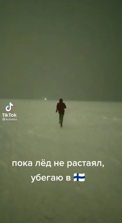 Пока лёд не растаял, убегаю