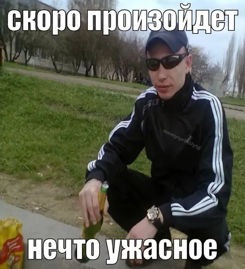 Скоро произойдет нечто ужасное
