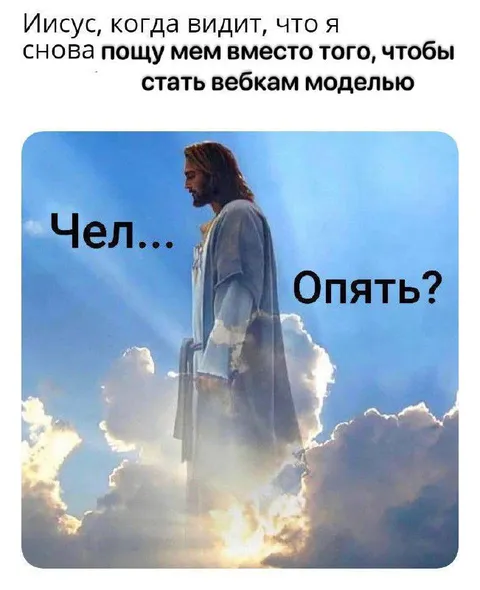 Иисус снова видит мем