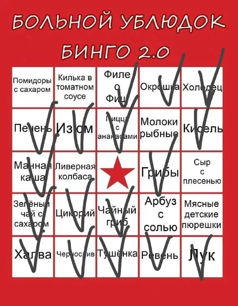 Больной ублюдок бинго 2.0