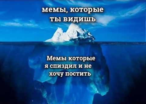 Мемы подводной части айсберга