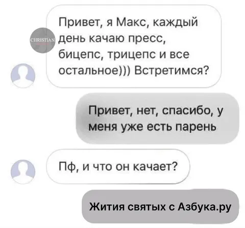 Что он качает? Жития святых