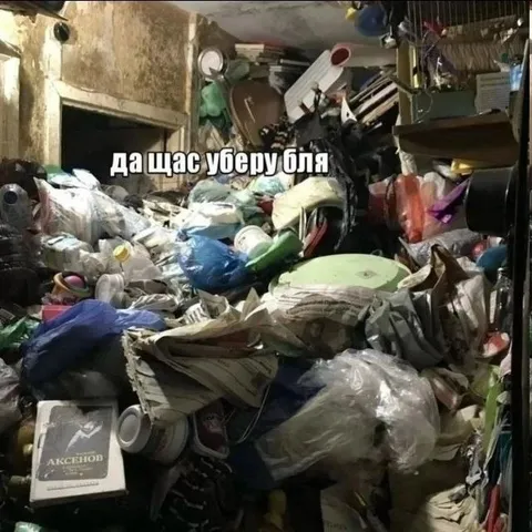 Да щас уберу бля