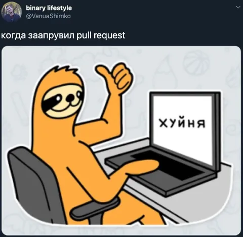 Когда заапрувил pull request