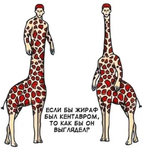 Жираф-кентавр