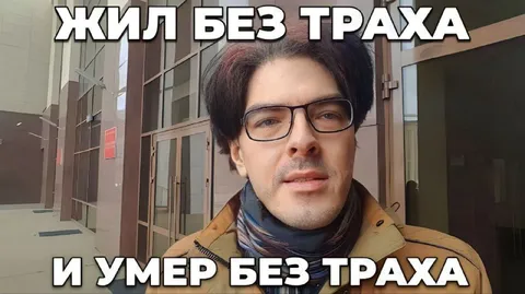 Жил без страха и умер без страха