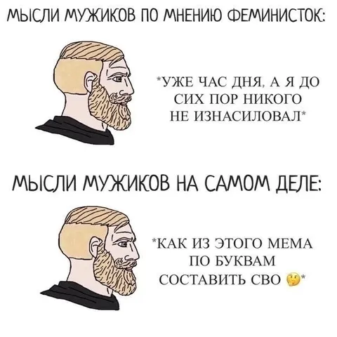 Мысли мужчин на самом деле