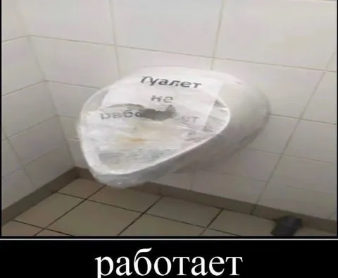 Туалет не работает, но работает