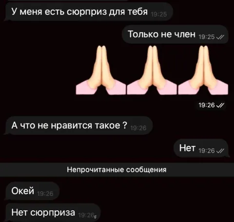 Сюрприз, только не член
