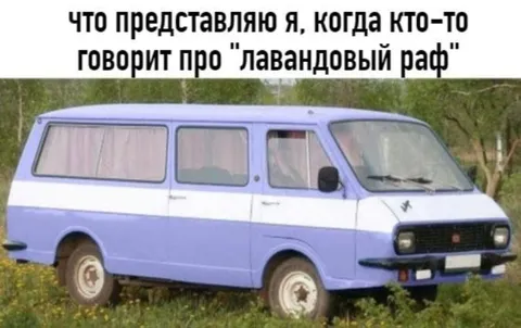 Лавандовый рафф как фургон