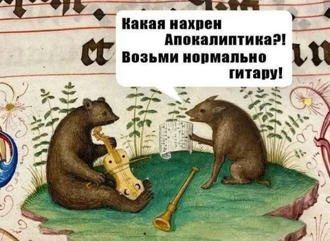 Какая нахрен Апокалиптика