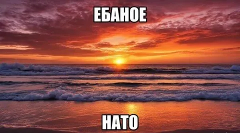 Ебаное НАТО на закате
