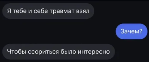 Чтобы ссориться было интересно