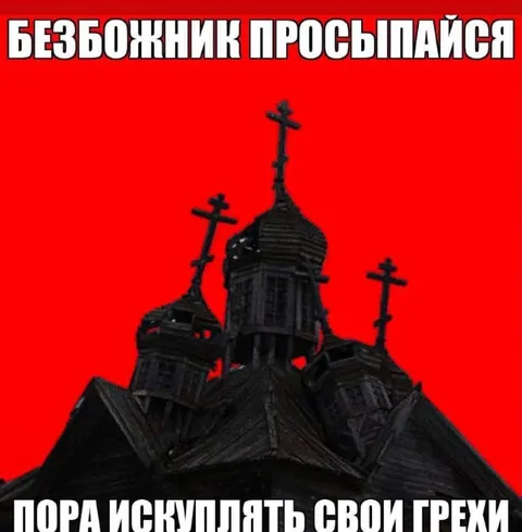 Безбожник, пора искупать грехи